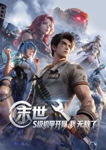 雾林少年番剧海报